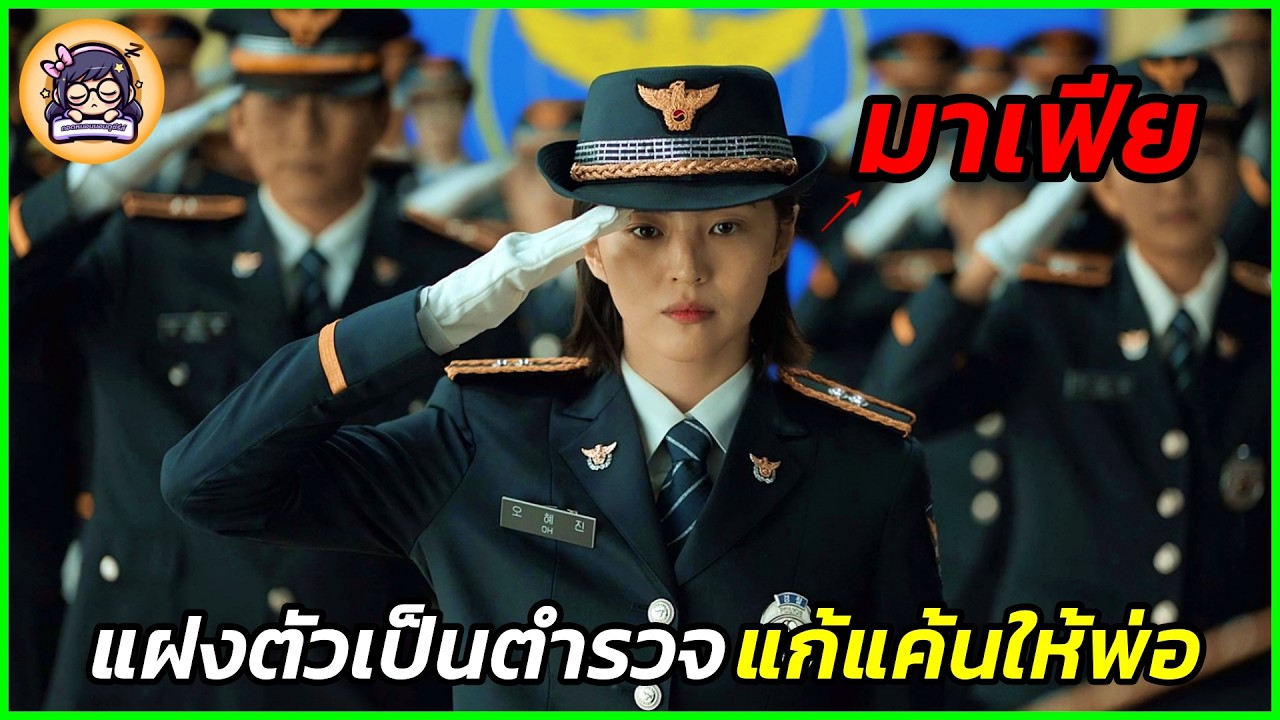เมื่อมาเฟียสาวแฝงตัวเข้ากรมตำรวจ  เพื่อตามหาคนร้ายที่สังหารพ่อของเธอ