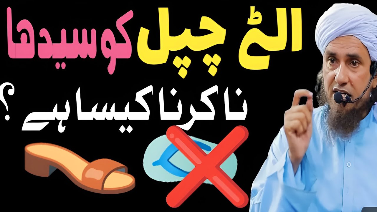 Kiya Ulti Chappal Ko Sedha Karna Zarori Hai?| उल्टी चप्पल से क्या होता है @ZuhadFiddunya-p6i 