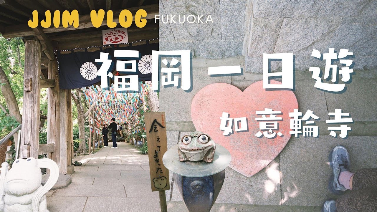 ╭福岡vlog╮參加🚌無腦巴士一日遊~充滿神祕青蛙🐸的如意輪寺fukuokatrip/cc字幕