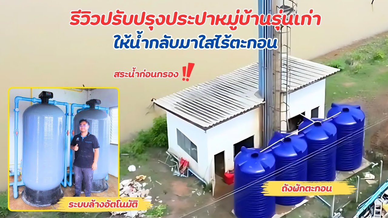 รีวิวปรับปรุงประปาหมู่บ้านรุ่นเก่าให้กลับมาใสไร้ตะกอน