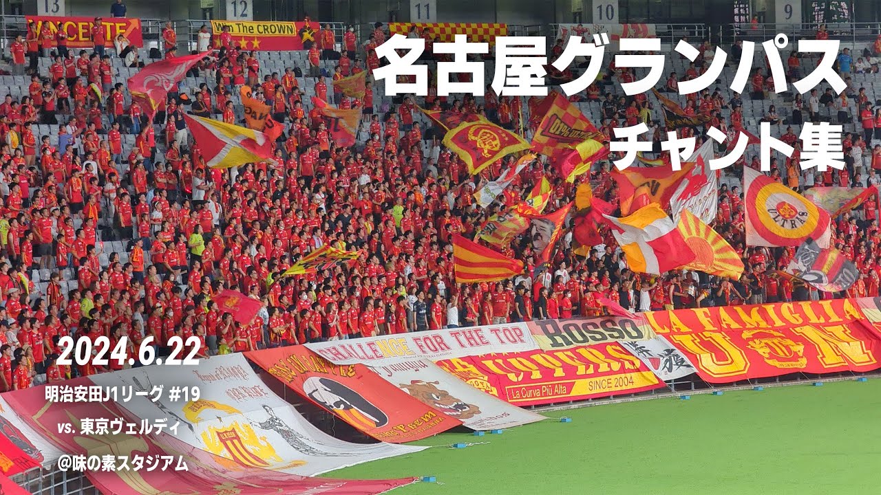 名古屋グランパス チャント集｜2024.6.22 vs.東京ヴェルディ @味の素スタジアム