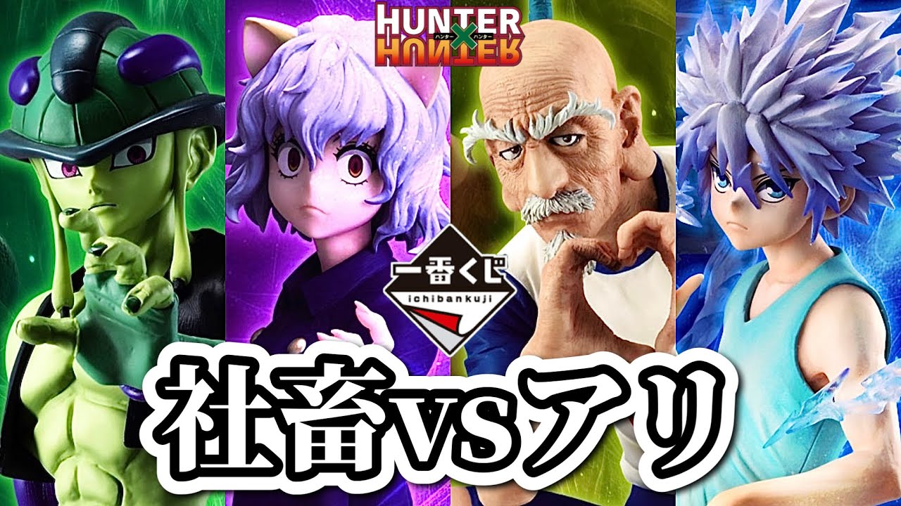 【一番くじ】真夜中にツレと引いてきた。HUNTER×HUNTER ハンターハンター キメラアント フィギュア メルエム ネテロ ゴン キルア ネフェルピトー プフ ピトー ゴンさん ラストワン