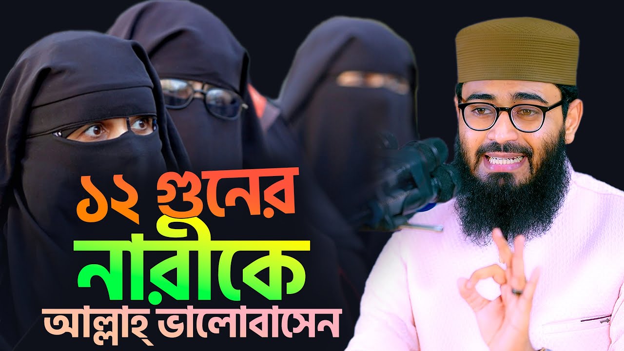 ১২ গুনের নারীকে আল্লাহ্‌পাক অনেক ভালোবাসেন | Abrarul Haque Asif