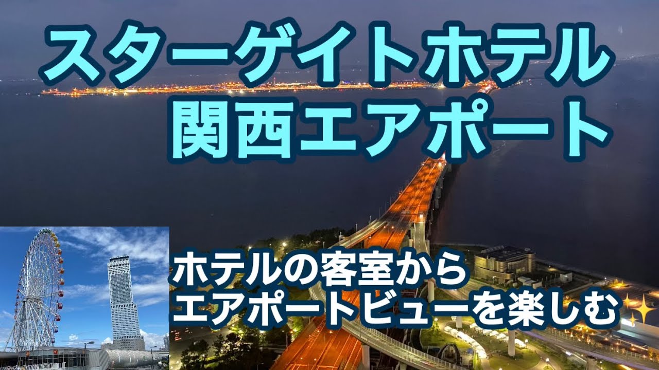 スターゲイトホテル関西エアポート:  エアポートビューのお部屋から飛行機を眺める