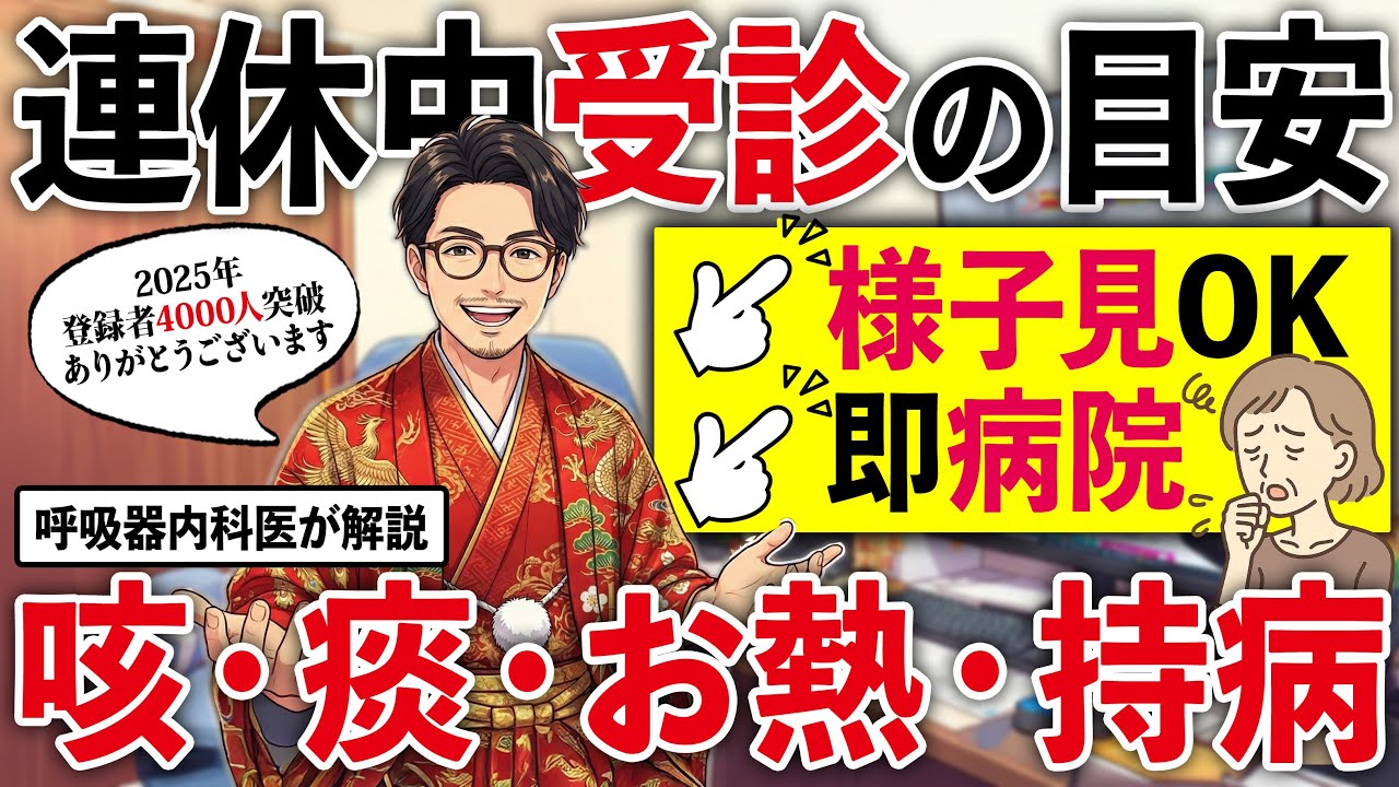 【咳・熱・痰・喘息】年末年始に救急病院受診の目安5つ｜呼吸器専門医が解説