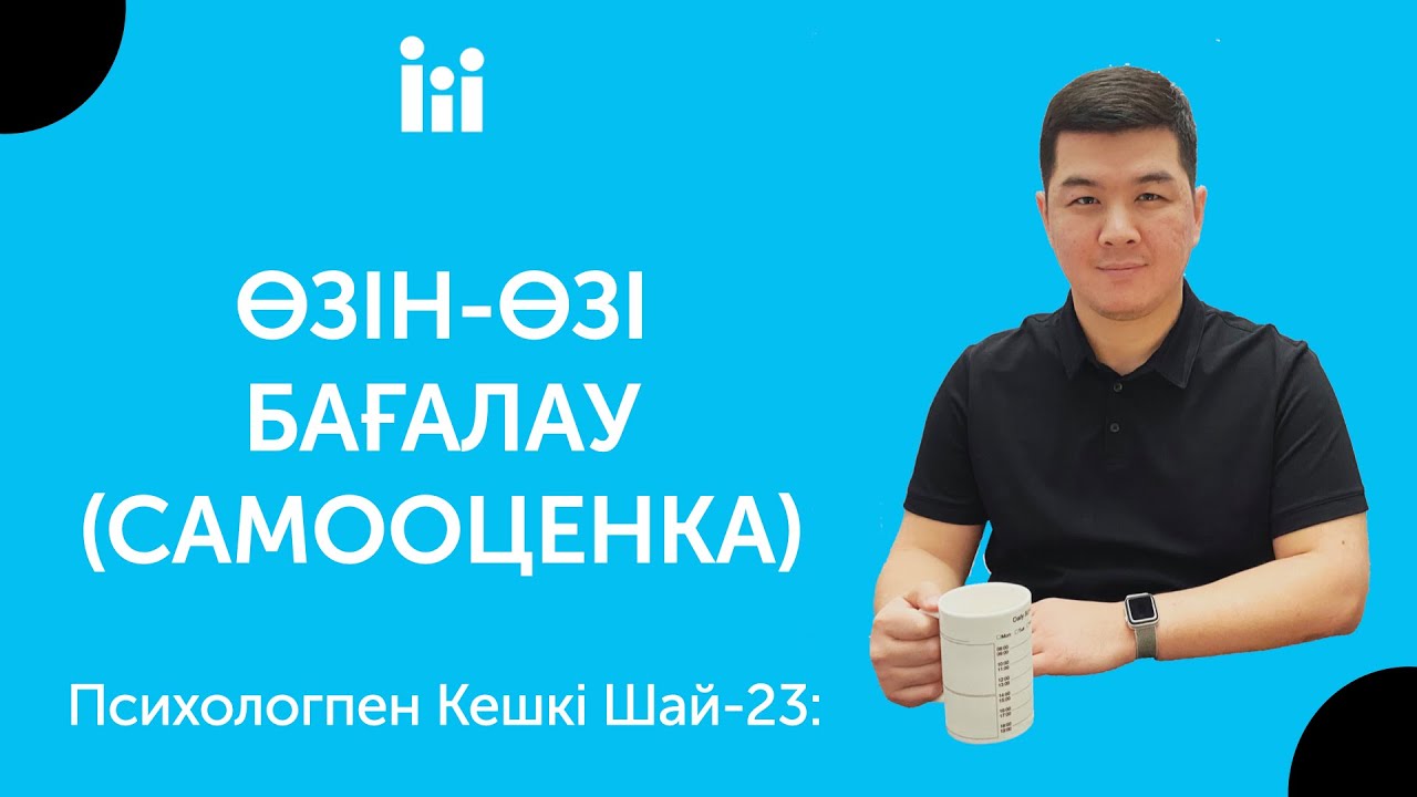 ӨЗІН-ӨЗІ БАҒАЛАУ (САМООЦЕНКА) | Психологпен кешкі шай-23.
