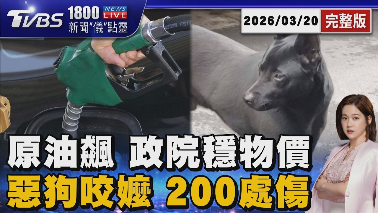 下周汽油估漲4.7元?  卓揆.中油「語帶保留」 3犬狂咬76歲嬤 全身傷口約200處 20260320｜1800新聞儀點靈完整版｜TVBS新聞 @TVBSNEWS01