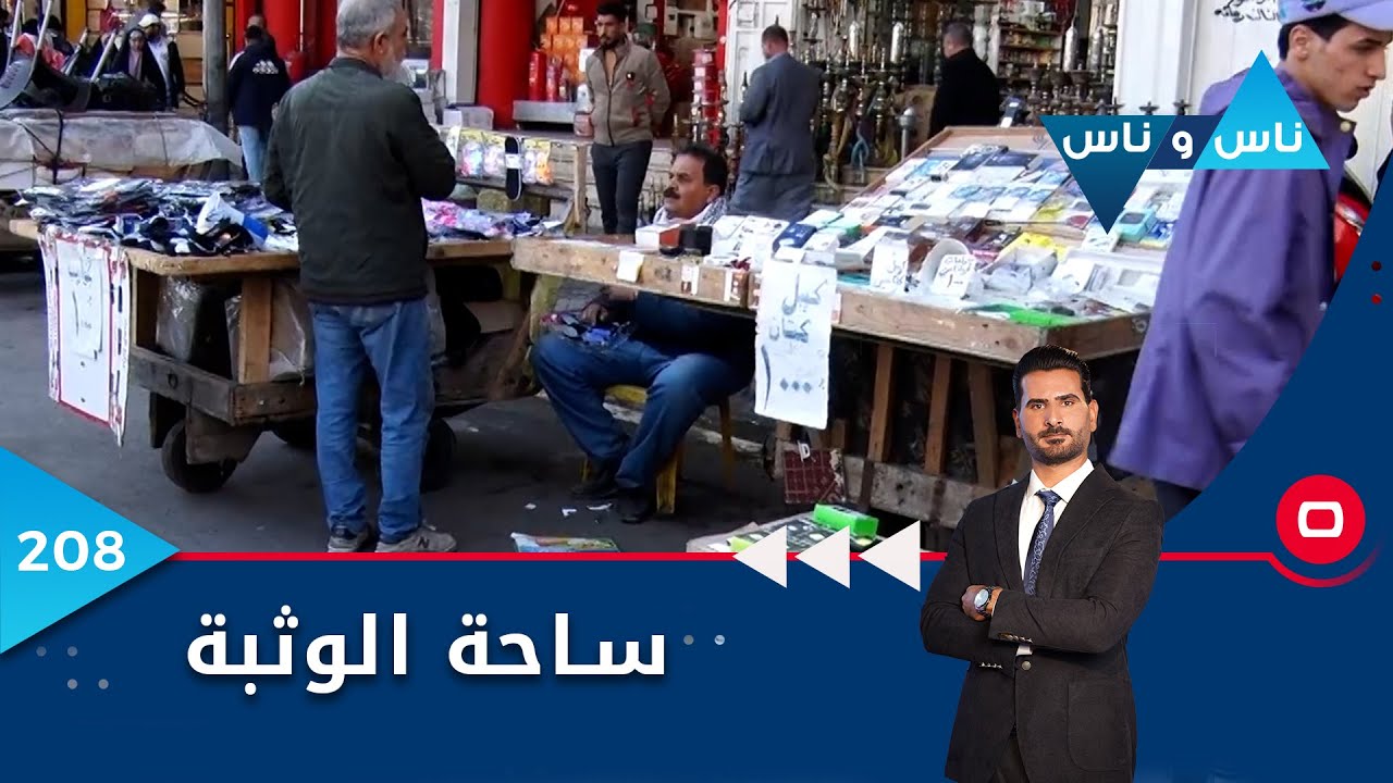 ساحة الوثبة في بغداد - ناس وناس م٦ -  الحلقة ٢٠٨