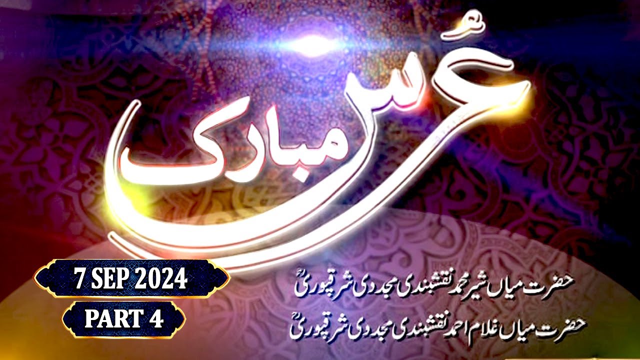 Urss - Mian Sher Muhammad Naqshbandi Mujaddi Sharaqpuri RA - 7 September 2024 - Part 4 - ARY Qtv