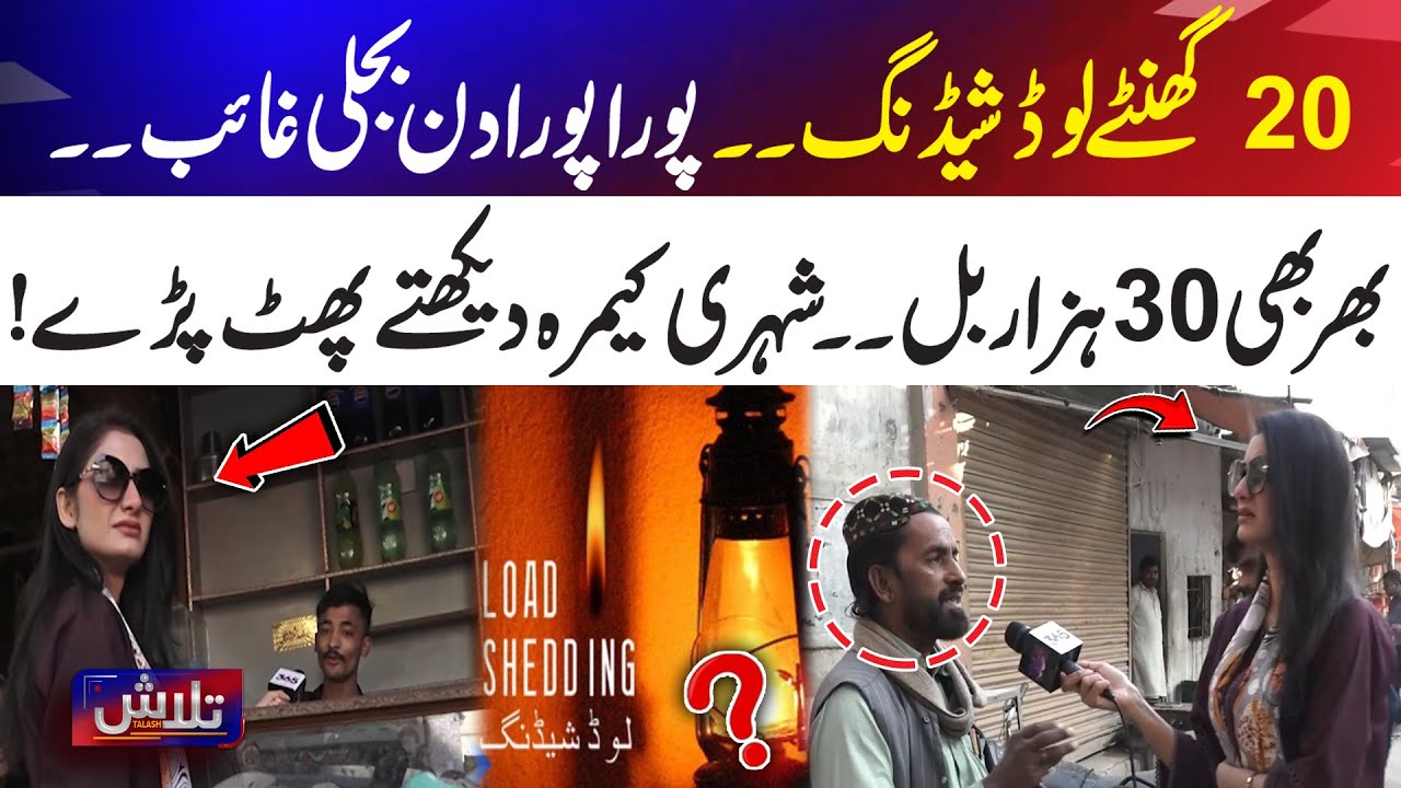 20 Hours Load Shedding – Yet a 30,000 Bill? Citizen Explodes on Camera | Talash
