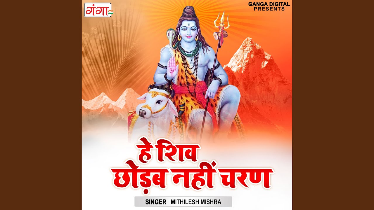 Hey Shiv Chhodab Nahi Charan