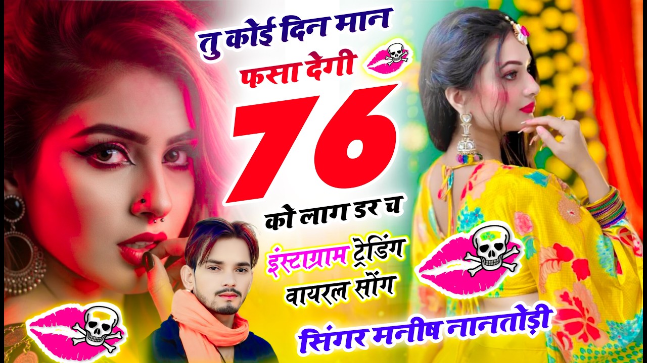 तु कोई दिन मान फसा देगी 76 को लाग डर च{tu Koi din man fsa degi 76 ko lag dar ch} Manish Nantodi Song
