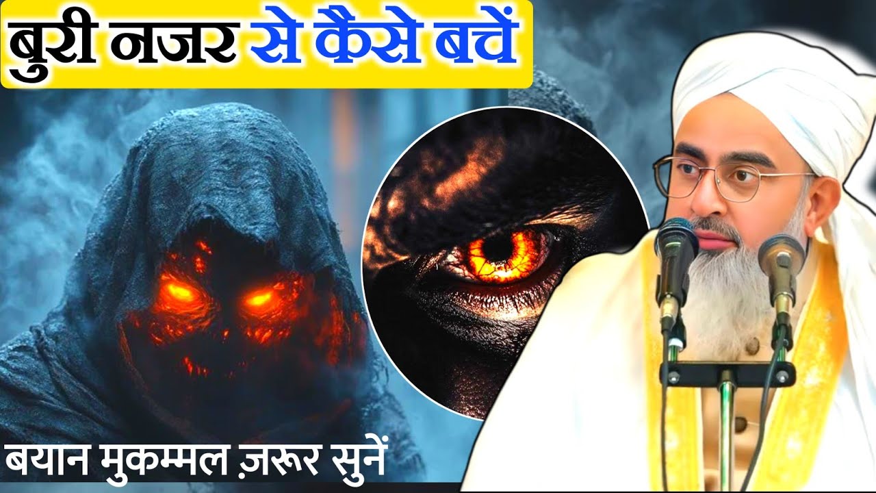 बुरी नजर से कैसे बचें | buri najar se kaise bache | How to avoid the evil eye By Molana Shakir Noori