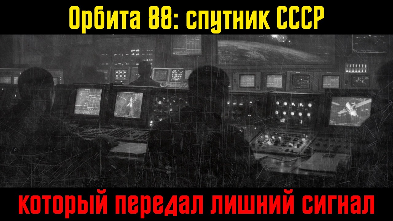 Орбита-88: спутник СССР, который передал лишний сигнал