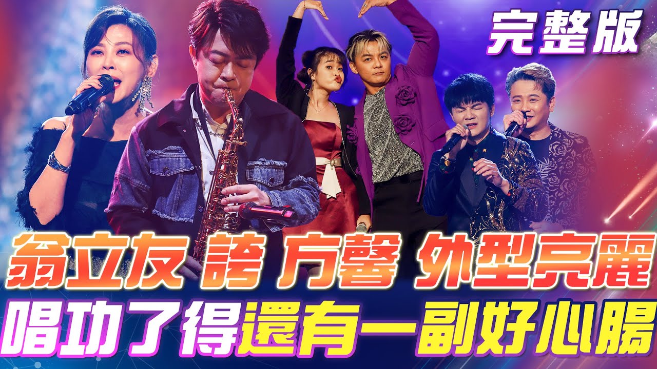 【超級冰冰Show】翁立友 誇 方馨❤️外型亮麗✨唱功了得 還有一副好心腸！麗小花要篡位了！？牙牙說台語😅...還是唱歌就好了！｜安美諾美白修護霜 2025.09.20