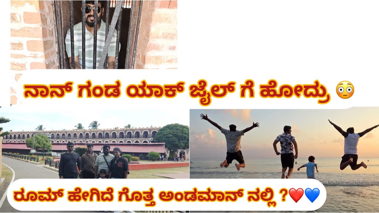 ಏನ್ ಆಯ್ತು ಅಂಡಮಾನ್ ನಲ್ಲಿ..?😳😏#kannada #trip #island 