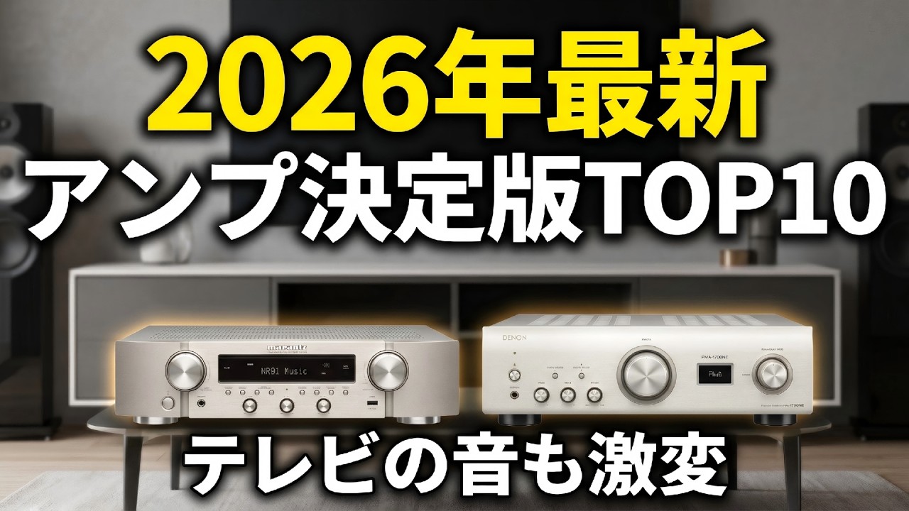 【2026年最新】プリメインアンプおすすめTOP10！テレビも音楽もこれ1台で完結