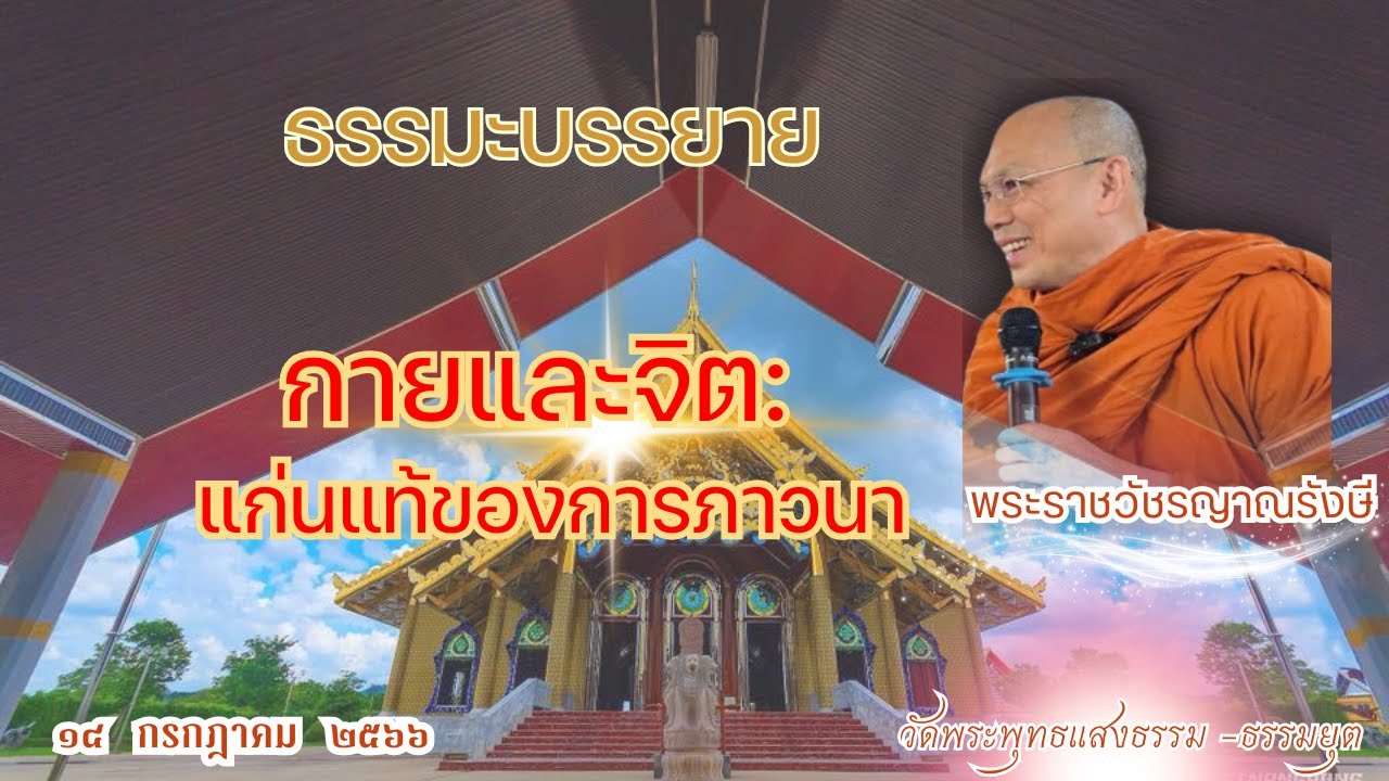 ธรรมะบรรยาย วัดพระพุทธแสงธรรม  วันที่ ๑๔ กรกฎาคม  ๒๕๖๖ 