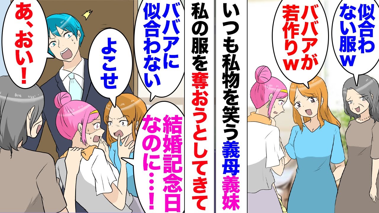 【漫画】義妹「ババアのくせに若作りした服ｗウケる」義母「生地が安っぽいｗ」私「普通の格好だと思いますが…」→ある日いきなり義母と義妹凸してきて「似合ってないからこの服貰ってあげるｗ」勝手に私物取られ…