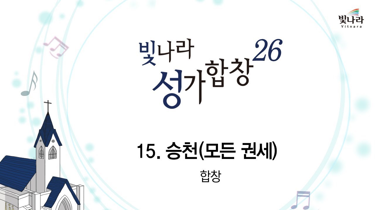 [빛나라성가26]  15. 승천(모든 권세)-합창