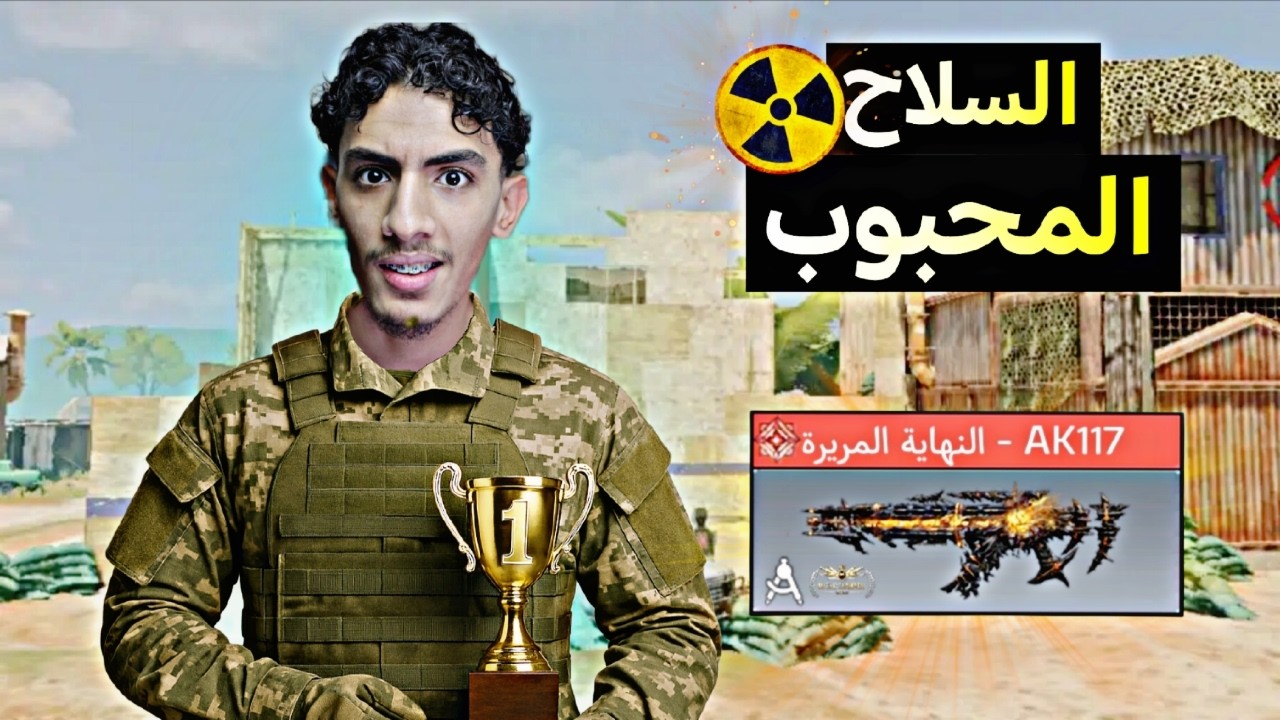 ليش الكل يحب هذا السلاح؟ | كود موبايل