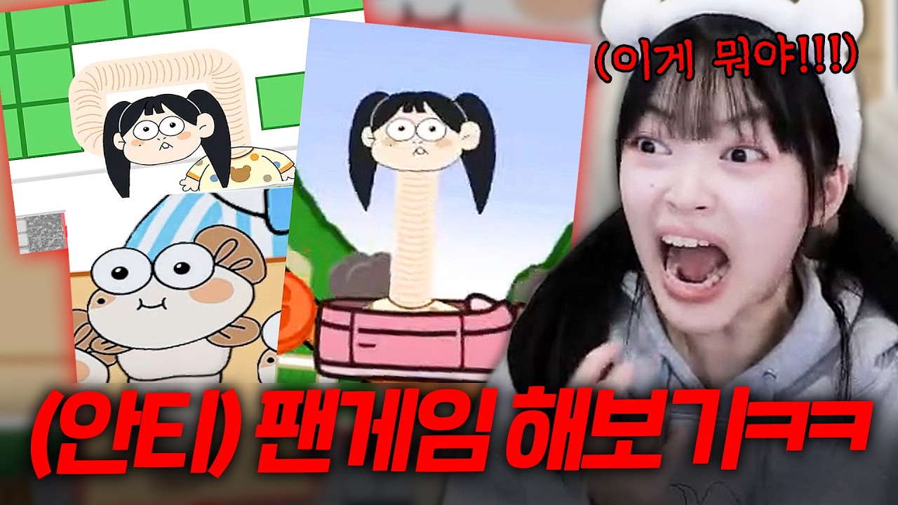 악질 시청자가 한달동안 만든 (안티)팬게임