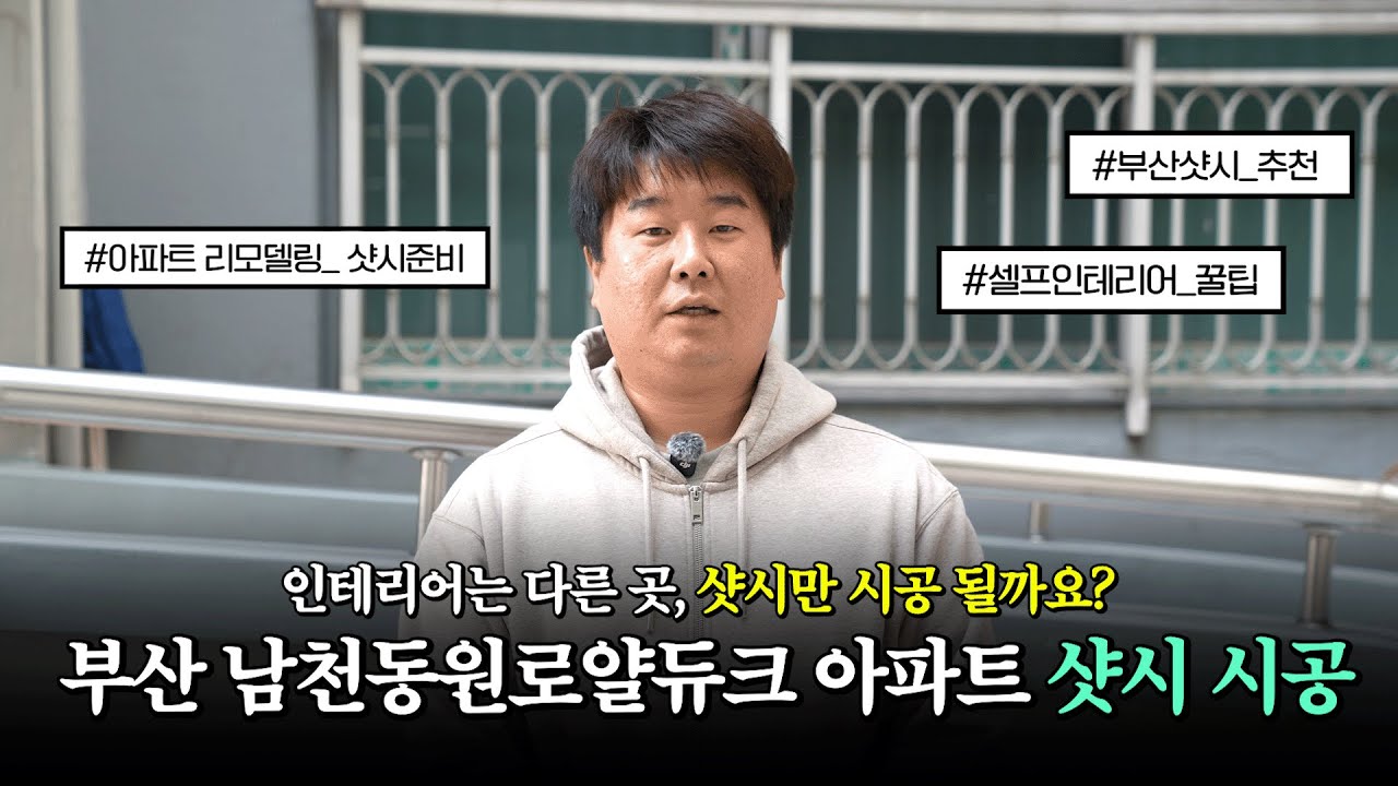 인테리어 중 샷시만 따로? 부산 남천동원로얄듀크 아파트 샷시 시공