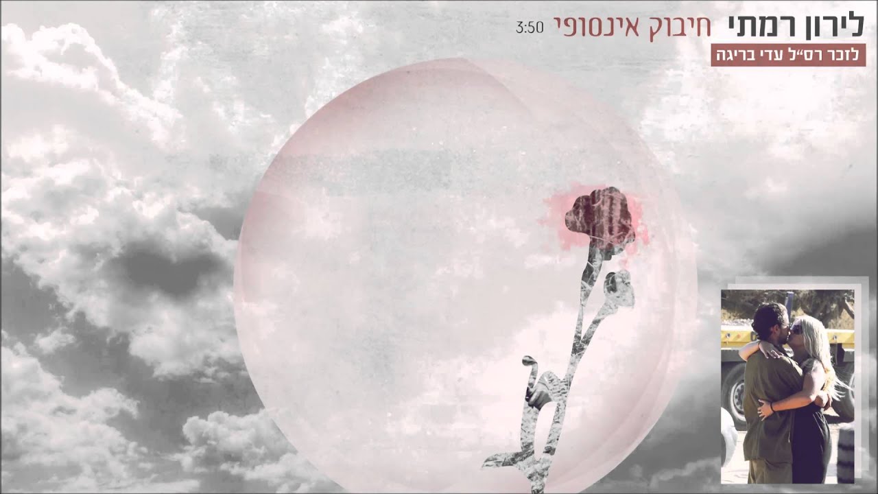 לירון רמתי - חיבוק אינסופי