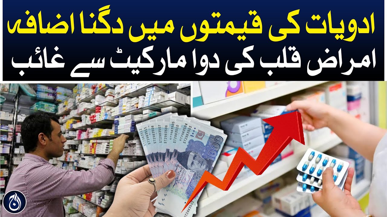 Medicine prices increase in Pakistan - Worst drug shortage - Aaj News