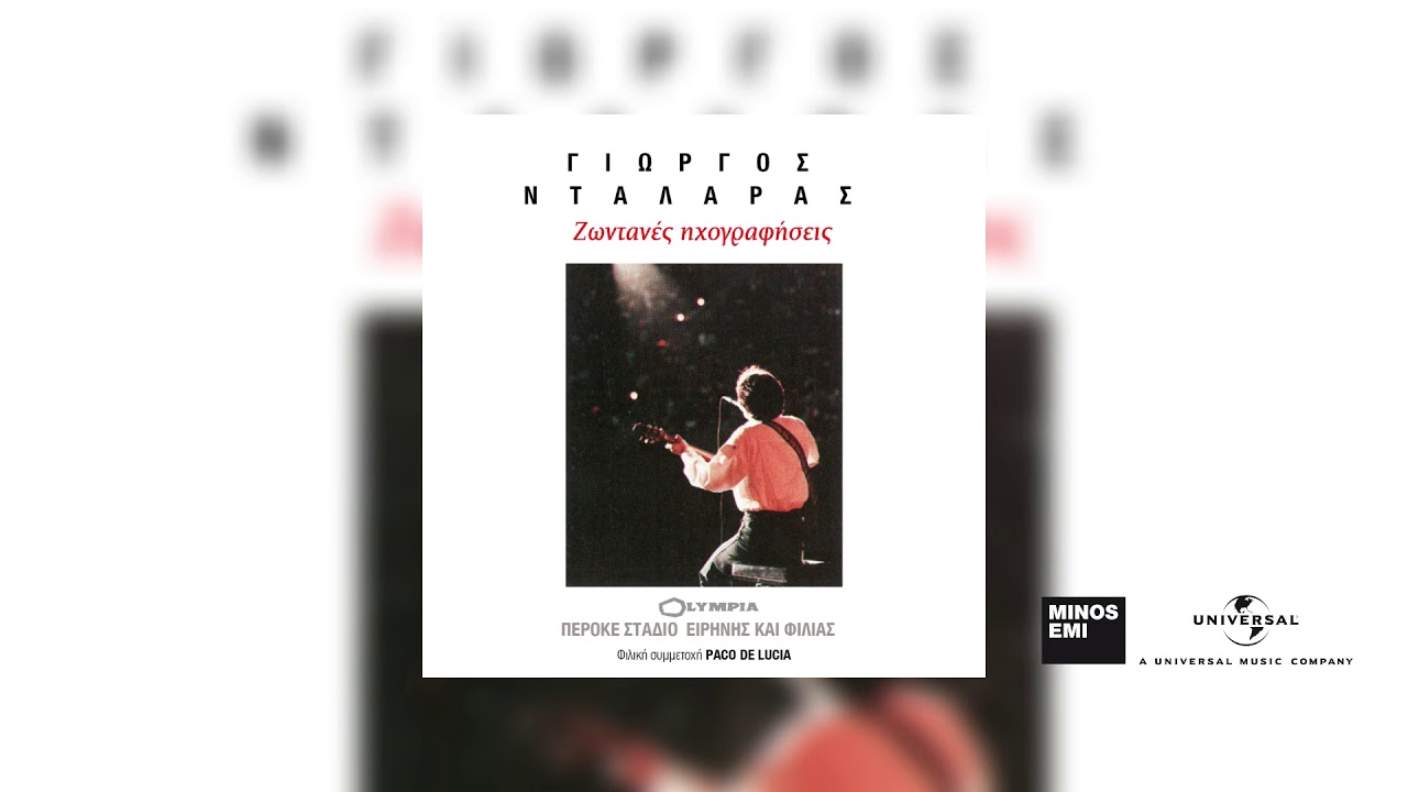 Γιώργος Νταλάρας - Ο Θάνατος Του Ποιητή  (Ζωντανή Ηχογράφηση στο Στάδιο Ειρήνης Και Φιλίας)