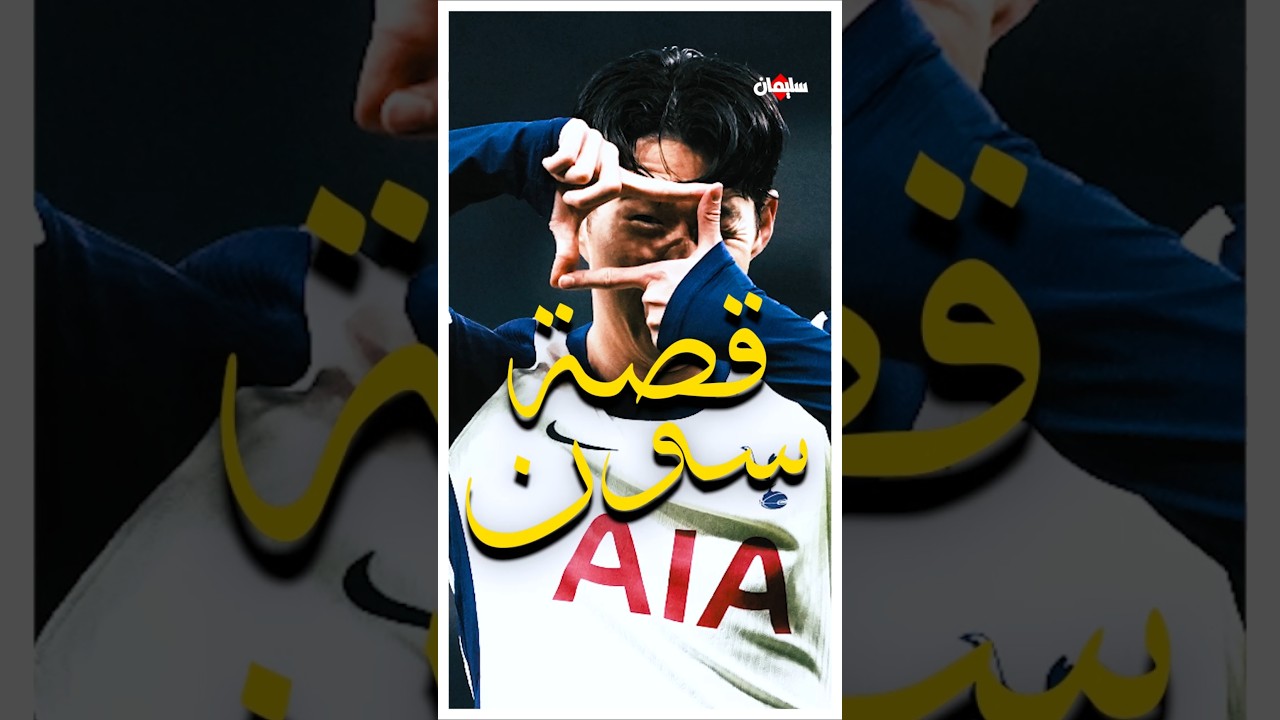 قصة سون مع توتنهام 😟✍️