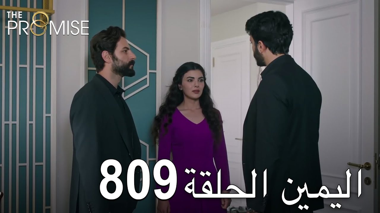 اليمين الحلقة 809 | مدبلج عربي