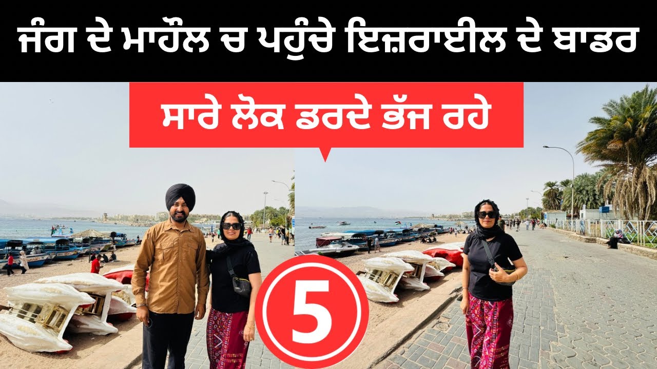 ਇਜ਼ਰਾਈਲ ਫਲਸਤੀਨ ਦੇ ਬਾਡਰ ਦਾ ਖਤਰਨਾਕ ਮਾਹੌਲ Isreal Jordan Border | Punjabi Travel Couple | Ripan Khushi