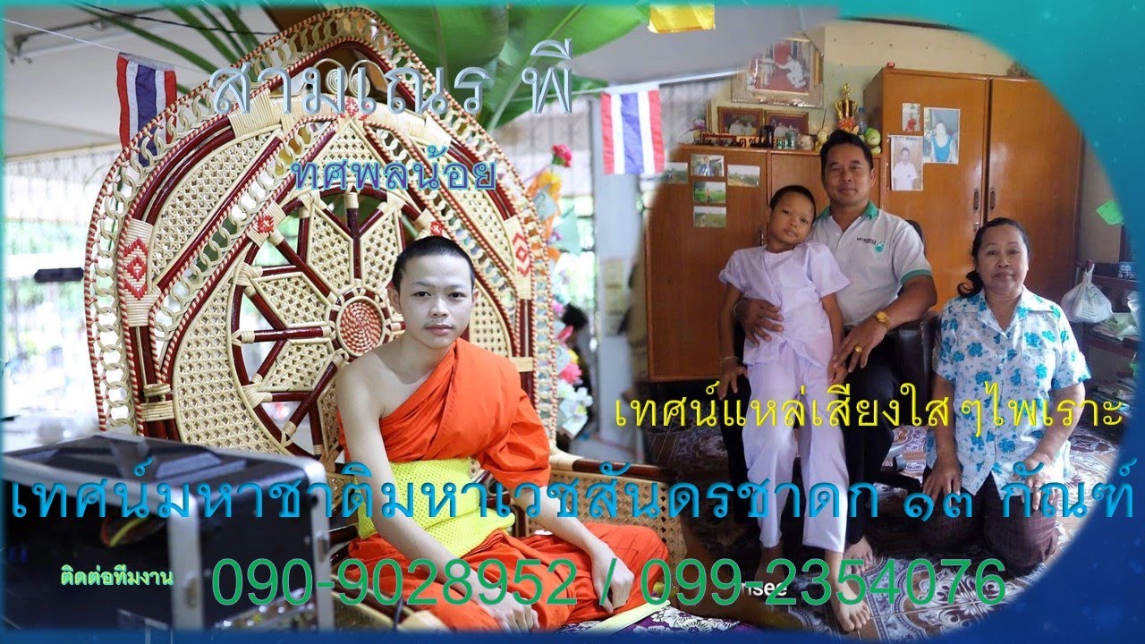 สามเณรพี ทศพลน้อย+หลวงพ่อไพลิน(10/10/65) เทศน์มหาชาติ วัดเตว็ดนอก สุโขทัยโทร.090-9028952/087-7392151
