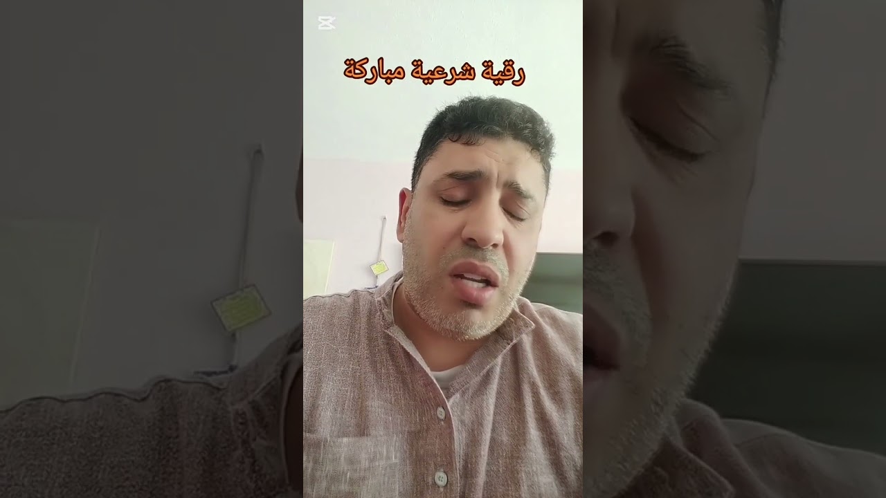 الرقية الشرعية