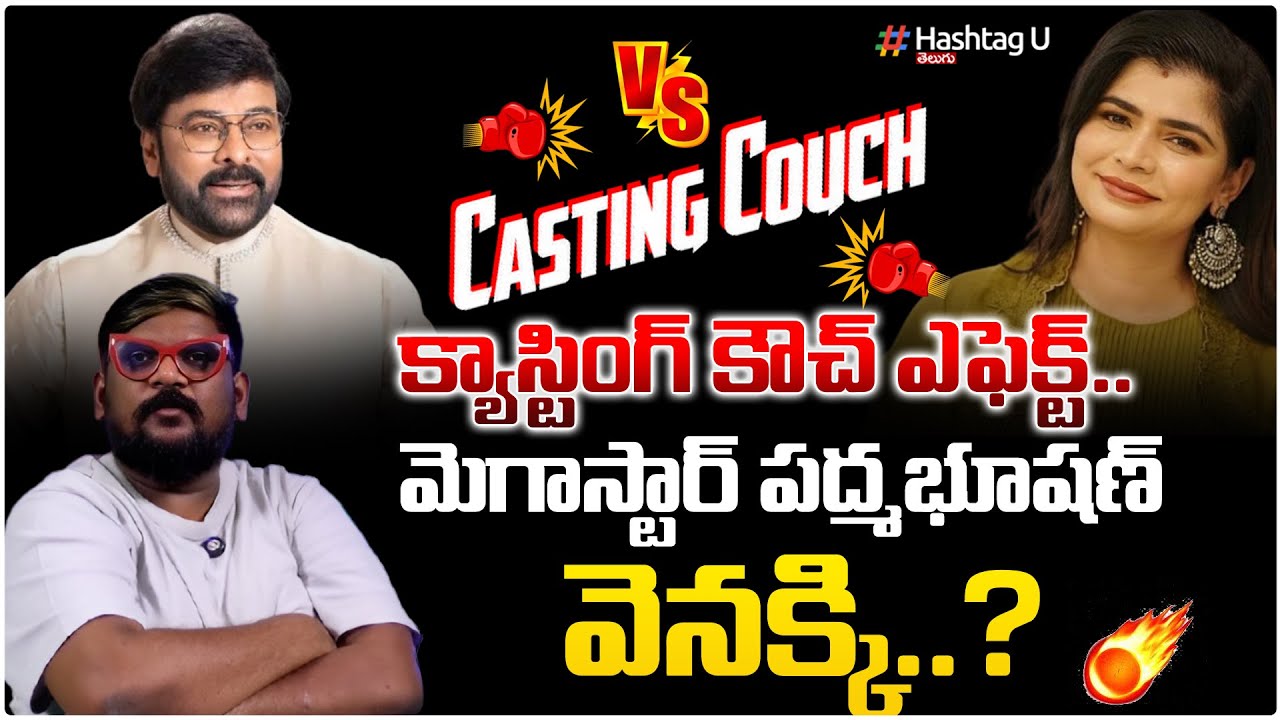 మెగాస్టార్ పద్మభూషణ్ వెనక్కి..?|Casting Couch Effect| Chiranjeevi Vs Chinmayi|Dasari Vignan|HashtagU