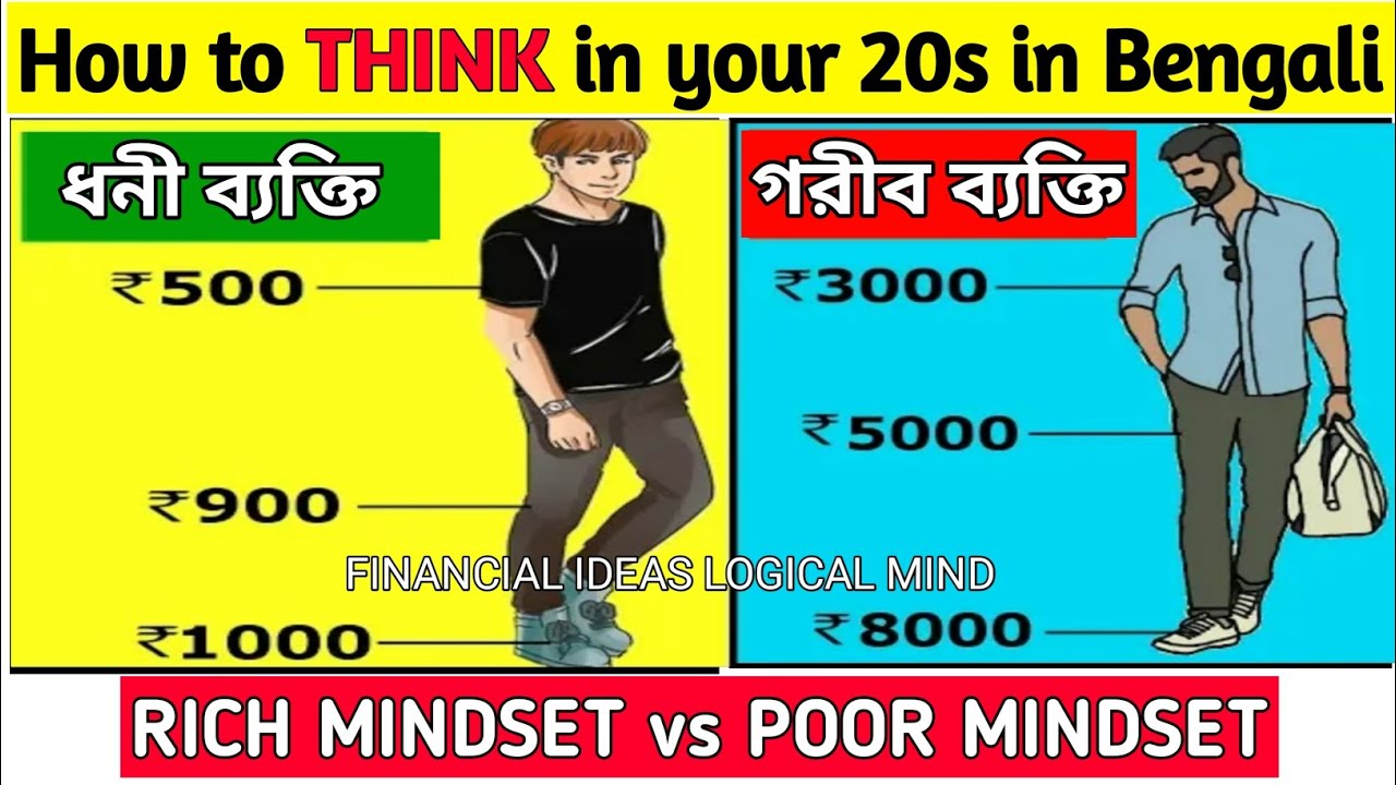 How to THINK in your 20s in Bengali | Rich vs Poor Mindset | ধনী ও গরীব চিন্তাধারার পার্থক্য ।