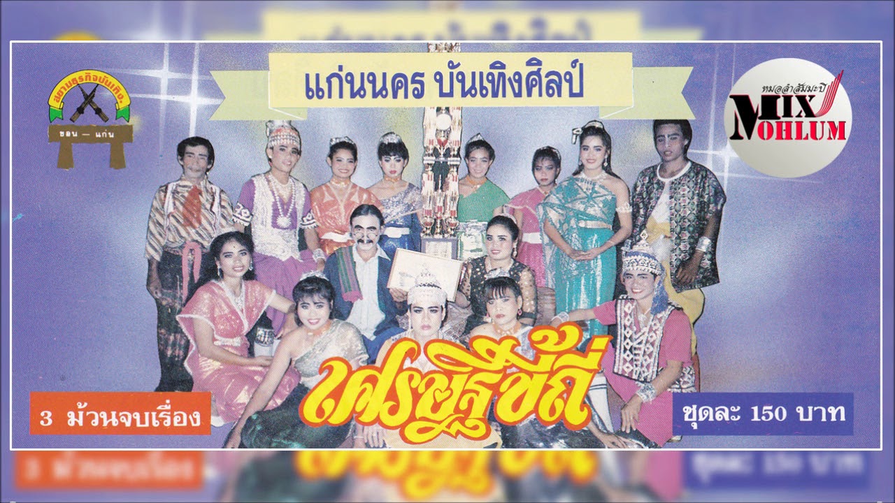แก่นนครบันเทิงศิลป์ - ลำเรื่องเศรษฐีขี้ถี่ เทปเสียง [พาสเดียวจบ]