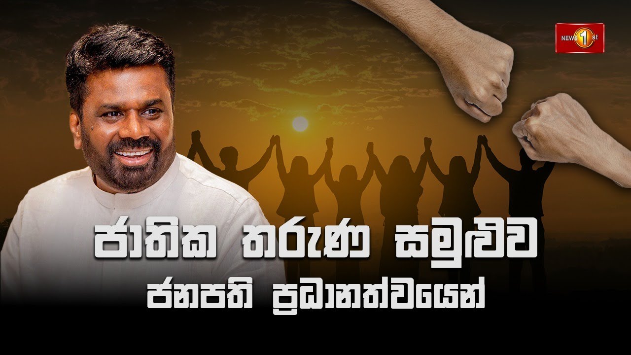 ජාතික තරුණ සමුළුව ජනපති ප්‍රධානත්වයෙන්... | National Youth Conference 2025 | 12.08.2025