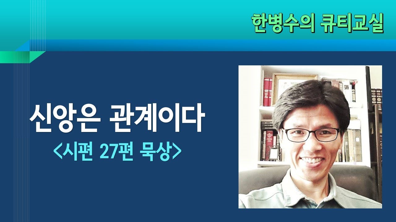 시편 27편 신앙은 관계이다 - 한병수 목사