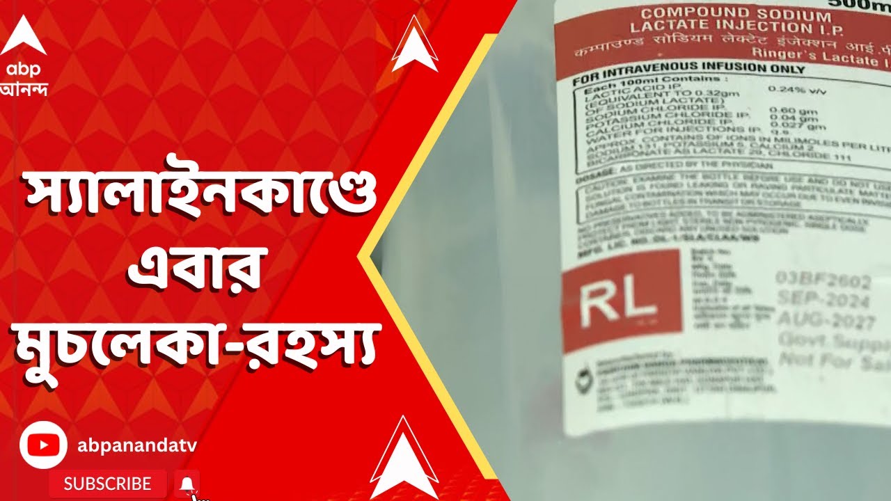 Medinipur Medical College: মেদিনীপুর মেডিক্যাল কলেজে স্যালাইনকাণ্ডে এবার মুচলেকা-রহস্য