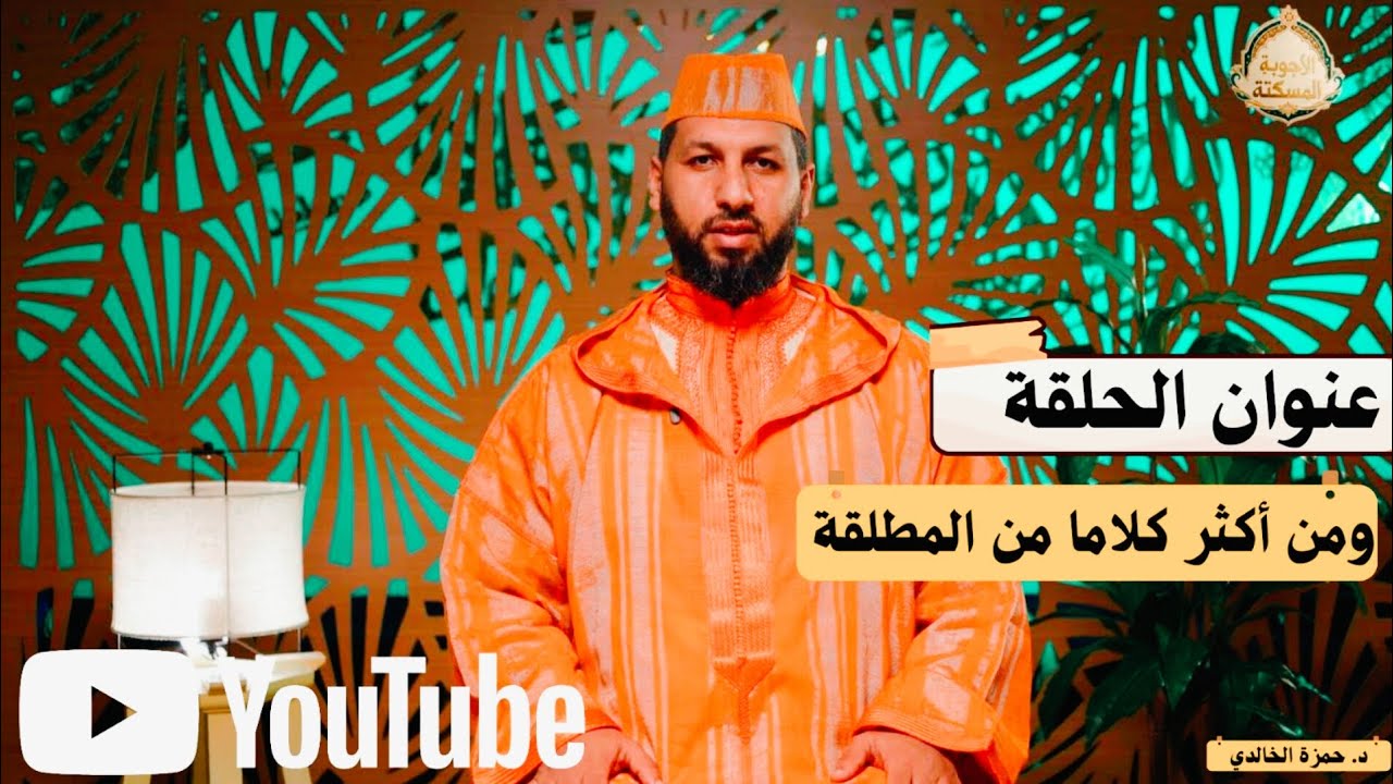 برنامج:الأجوبة المسكتة// الحلقة:02// أيها الأمير إنها مطلقة⁉️ #الدكتور_حمزة_الخالدي 