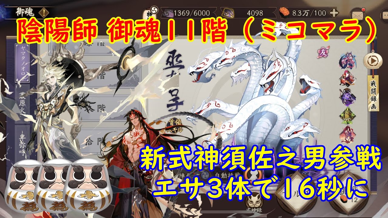 陰陽師(Onmyoji )  御魂11階（ミコマラ） 須佐之男参戦 16秒