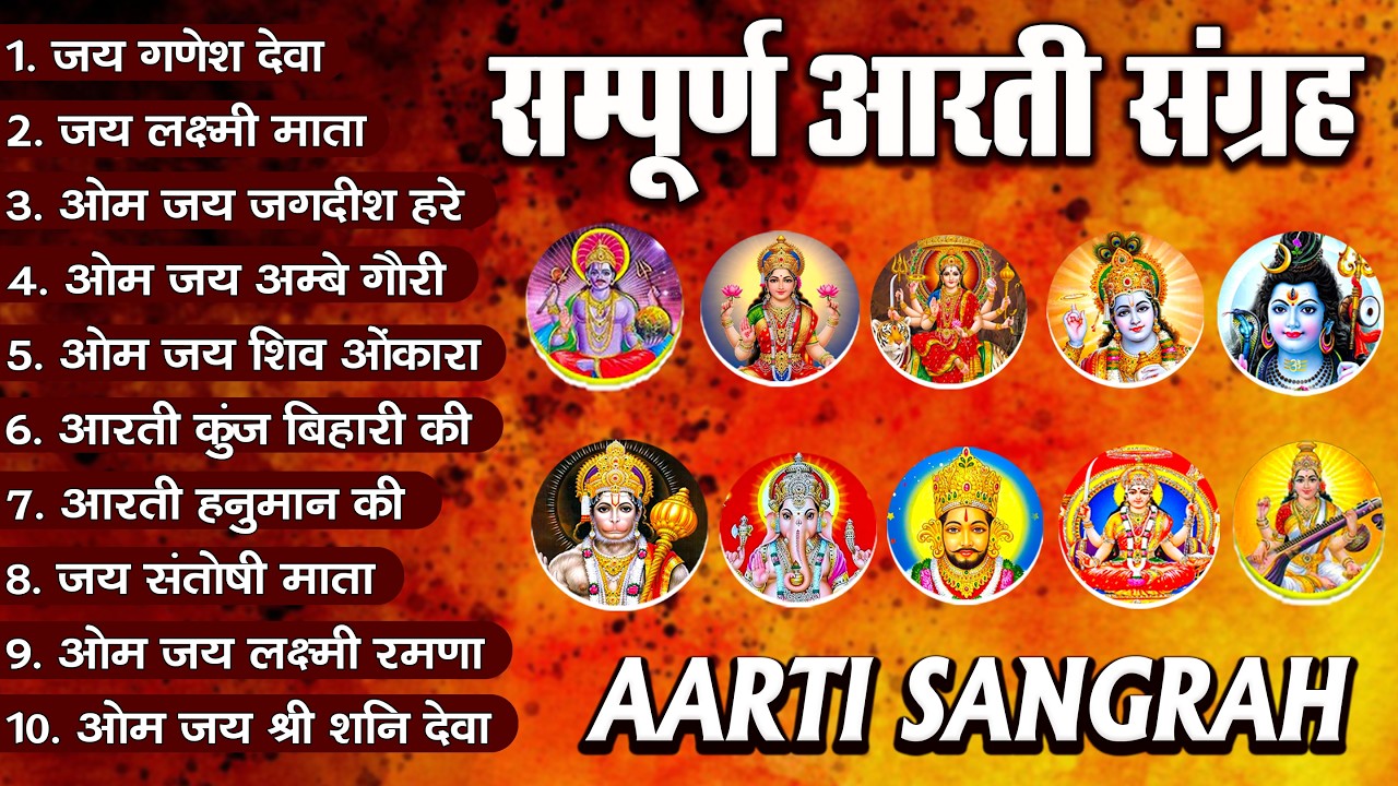 संपूर्ण आरती संग्रह ~ सबसे ज्यादा सुनी जाने वाली आरतियां ~ #NonStop #Trending #aartiyan Collection🙏