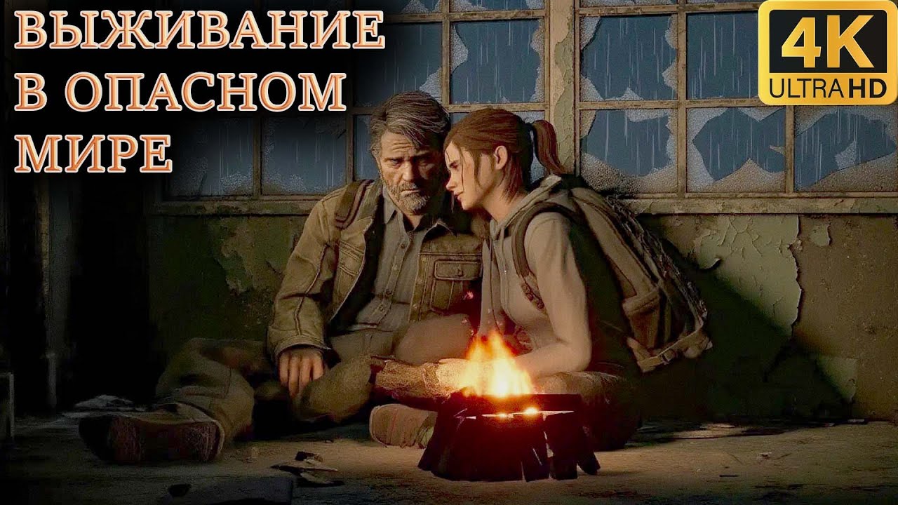 ▶️➤➤The Last of Us➤➤Эпическая битва за выживание в мире охваченном паразитирующей болезнью➤4K 60FPS
