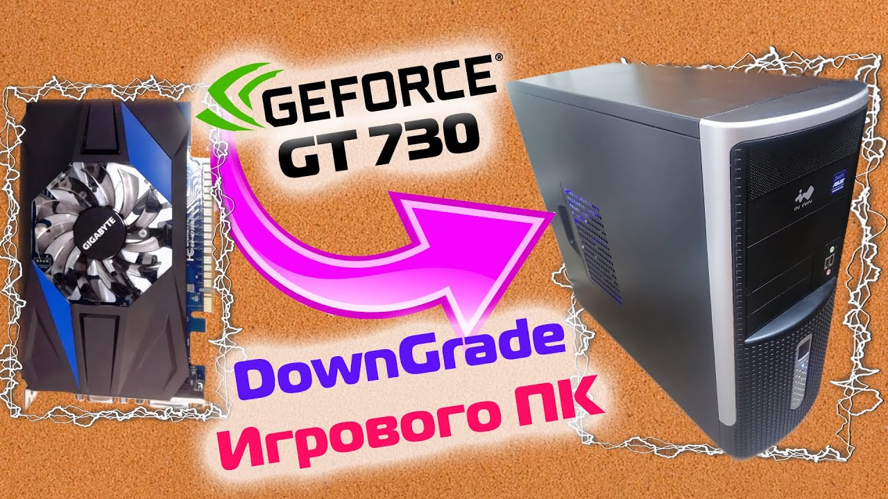 Видеокарта GT 730. Тесты в играх | DownGrade Игрового ПК