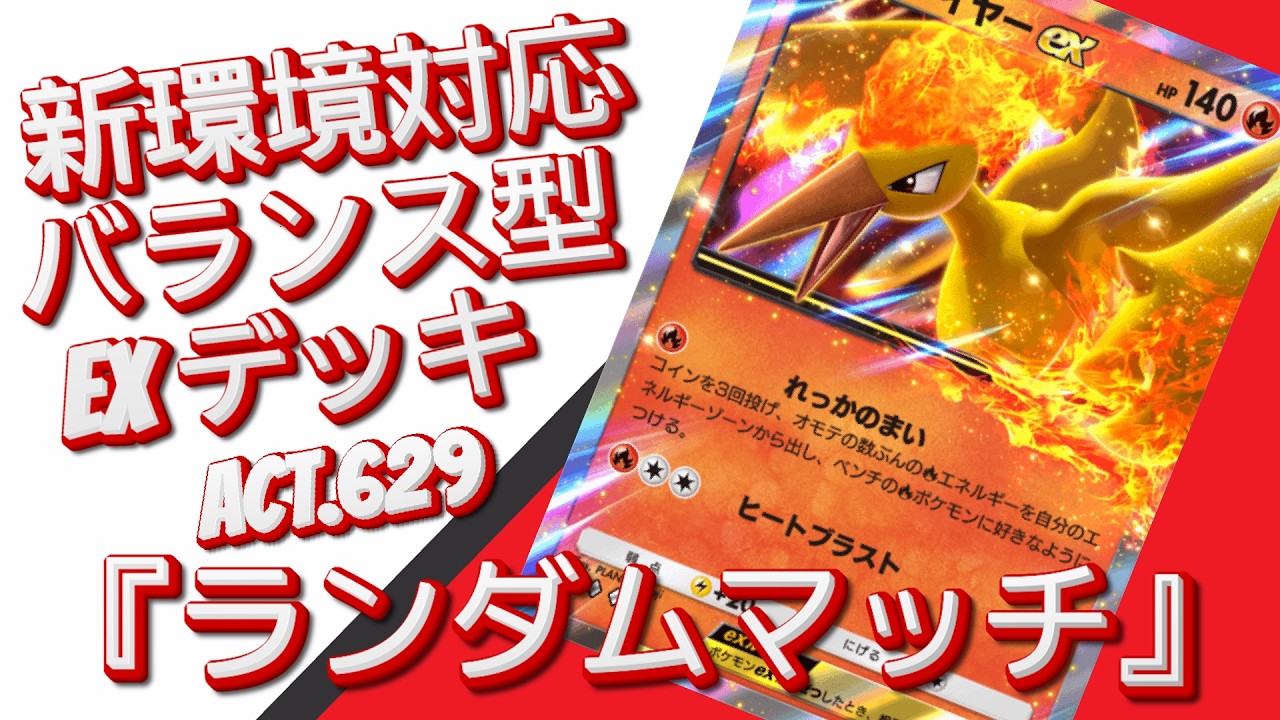 【ポケポケ】『ランダムマッチ』ACT.629‼️ 『新環境対応』バランス型 EXデッキ‼️