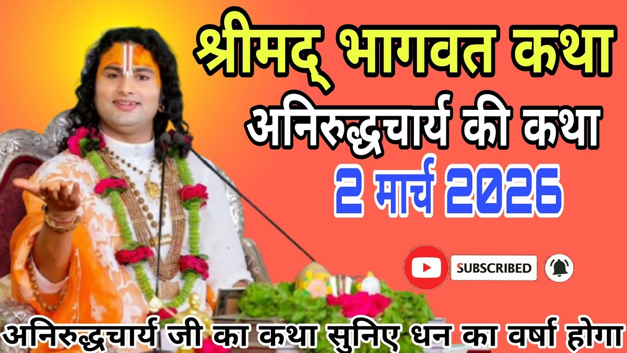 🔴D-Live आज की कथा || 2 मार्च 2026 💫 श्री अनिरुद्धचार्य जी महाराज वृन्दावन•