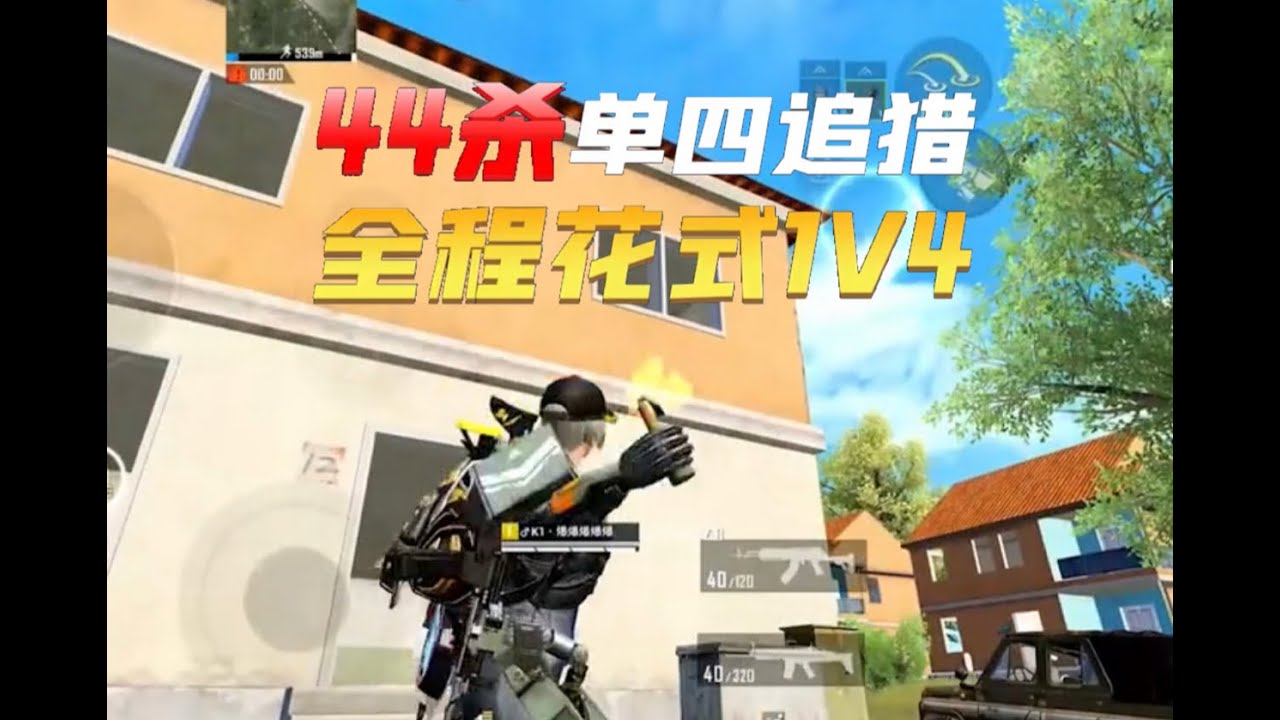 和平精英(无敌老瞬爆) - 44杀 单人四排追猎 ,全程花式 1v4