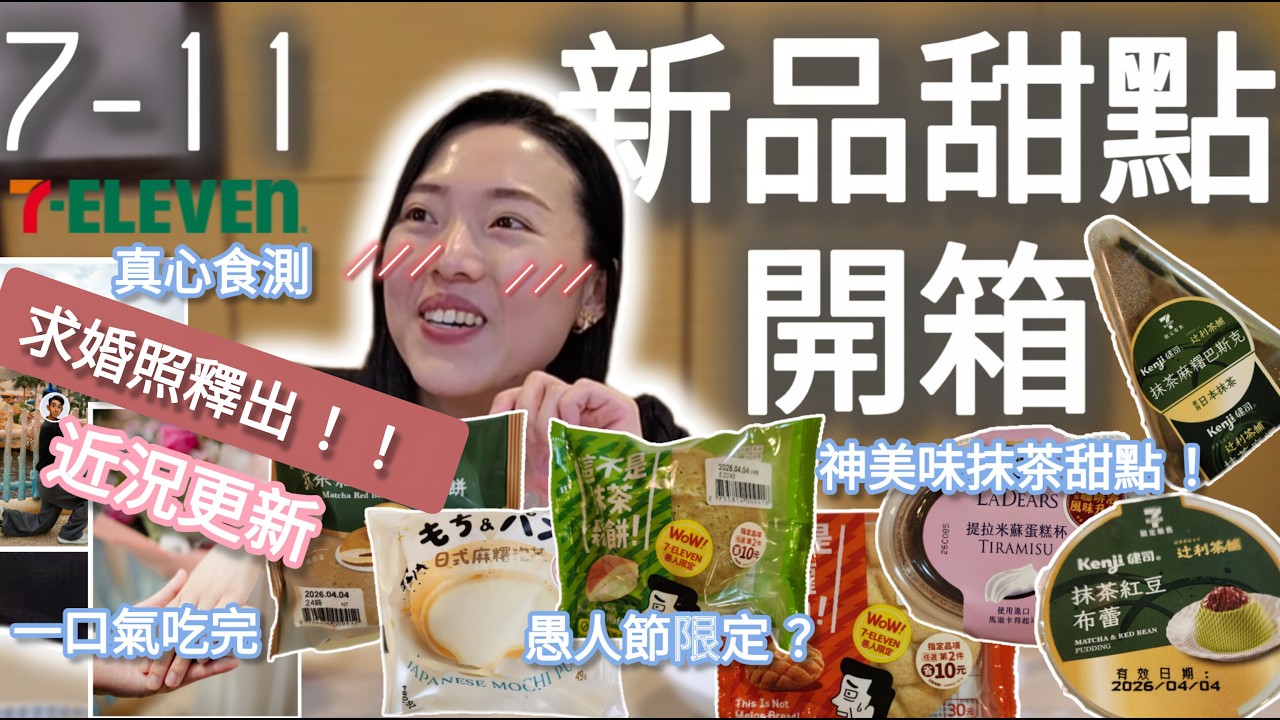 【搶修聲音問題重新上架】7-11新品🍰|愚人節限定❗|辻利茶舗x健司🍵|求婚照釋出💜|近況更新✨|這不是抹茶鬆餅|這不是菠蘿麵包|抹茶紅豆奶霜鬆餅|抹茶麻糬巴斯克|抹茶紅豆布蕾|全部吃光|ep 43